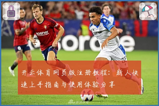 开云体育网页版注册教程：新人快速上手指南与使用体验分享