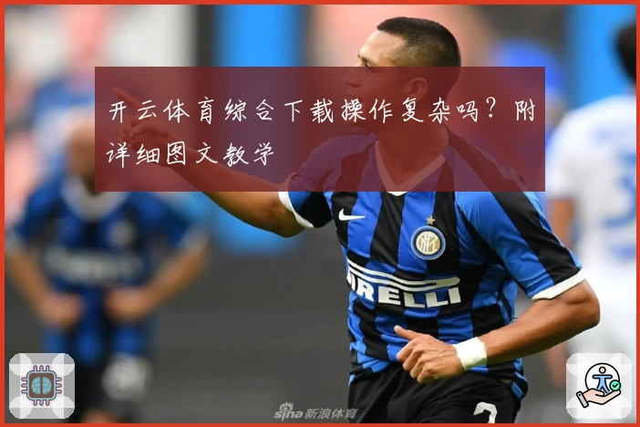 开云体育综合下载操作复杂吗？附详细图文教学