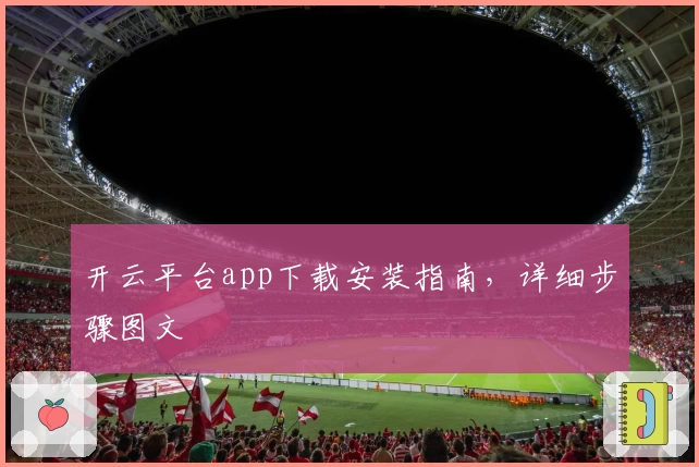 开云平台app下载安装指南，详细步骤图文