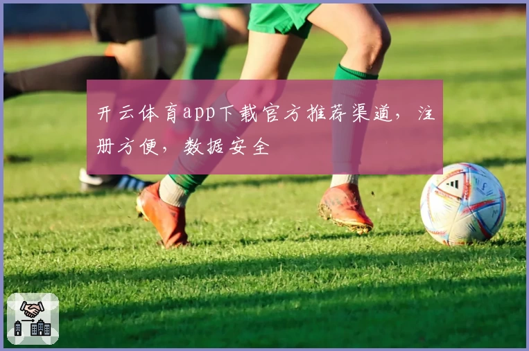 开云体育app下载官方推荐渠道，注册方便，数据安全