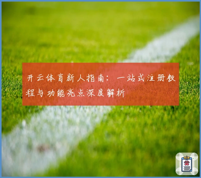 开云体育新人指南：一站式注册教程与功能亮点深度解析
