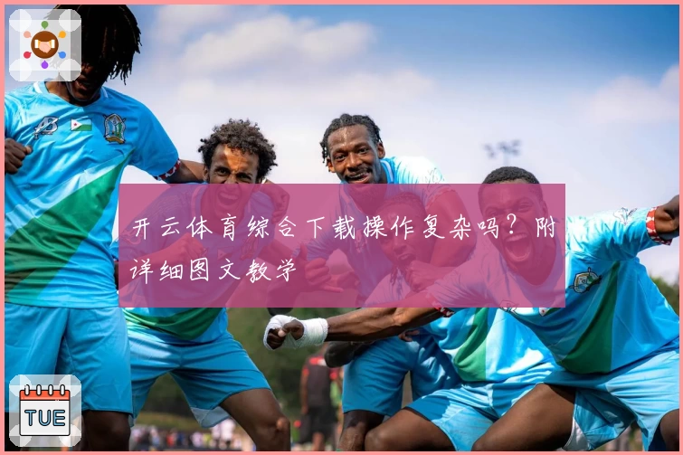 开云体育综合下载操作复杂吗？附详细图文教学