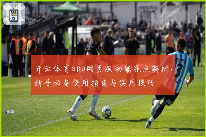开云体育app网页版功能亮点解析，新手必备使用指南与实用技巧